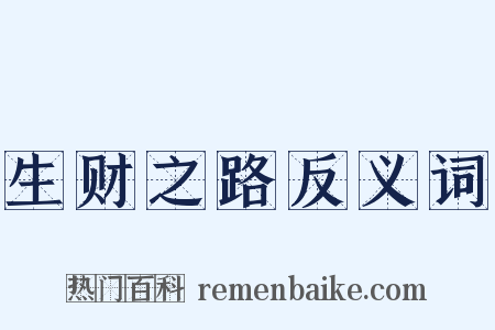 生财之路反义词是什么意思的图片